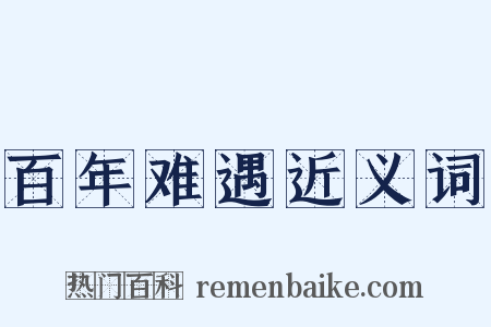 百年难遇近义词是什么意思的图片